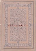 アンティーク洋書★　ヴィルヘルム・マイスターの遍歴時代　小説他　　ゲーテ作品集　