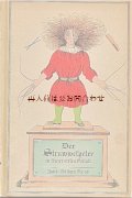 希少☆インゼル文庫　もじゃもじゃ頭のペーター　悲劇絵本×教訓