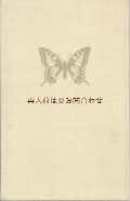 楽しい古本★　蝶々　　カラー　１６図版　６０年代