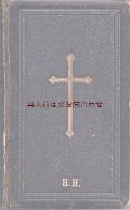 アンティーク洋書★ プロテスタント　賛美歌集　楽譜　歌詞　祈祷
