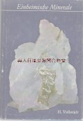楽しい古本★　鉱物学　自然　鉱物　写真　図形　　ドクター　H.Vollstädt