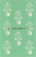 楽しい古本★　ビンテージ　レトロ花柄　小さな　お話の本　
