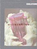 楽しい古本★　鉱物•宝石の本　自然　人造鉱物　宝物等♫　TIME LIFE