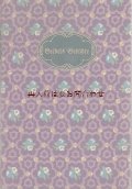 アンティーク洋書★  お花柄の詩集　Emanuel Geibel　