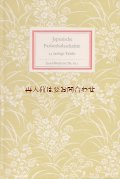 インゼル文庫　611番　日本の木版画作品　浮世絵作品　２３　