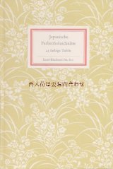 インゼル文庫　611番　日本の木版画作品　浮世絵作品　２３　
