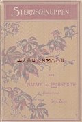アンティーク洋書★アンティーク洋書★　物語　挿絵のすてきな古書 Sterschnuppen