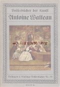 アンティーク美術雑誌☆　Antonie Watteau 　アントワーヌ・ヴァトー