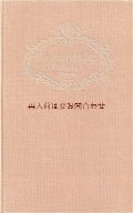 アンティーク洋書★　王冠模様の素敵な歴史小説　エカチェリーナ1世