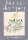 楽しい古本洋書★　Josef Weisz　木版画　アルプスの植物　高山植物