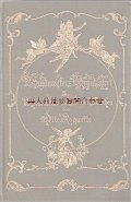 アンティーク洋書　★輝かしい妖精柄の小さな古書　聖母子像クロモス付　
