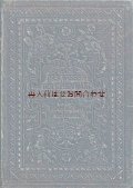 アンティーク洋書★ 　立体的な模様の古書　ローマ人の生活と習慣他 　　