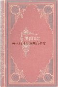 アンティーク洋書☆　Gustav Spauer 詩集　 1877年