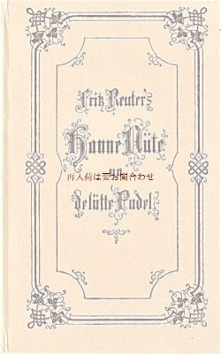 画像1: 楽しい古本☆　1865年〜Hanne Nüte un de lütte Pudel　復刻版
