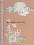 アンティーク洋書★　素晴らしいイラストページの古書　アンソロジー