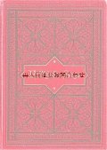 アンティーク洋書☆　Friðþjófs saga 　北欧英雄伝説　　ドイツ語訳版
