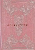 楽しい古本★ 豪華な模様　プロスペル・メリメ　小説集　カルメン 他　 