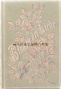 アンティーク洋書★　花の詩選集　　水彩イラストページのある古書　おまけ付
