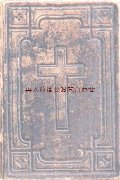 アンティーク賛美歌集★　メクレンブルク 1893年　レザー　十字架柄　