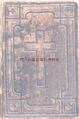 アンティーク賛美歌集★　メクレンブルク 1893年　レザー　十字架柄　