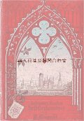 アンティーク洋書★　窓景色のような模様が素敵な古書　　 宗教改革時代　歴史小説