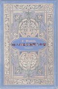 アンティーク洋書★ 豪華な表紙　曲線模様の美しい物語　