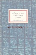 インゼル文庫　後期ゴシックの彫刻　ベルリン　州立美術館や博物館の所蔵品　48図版　