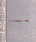 アンティーク★背表紙の素敵なシックな古書　　バイロン　マンフレッド他　独訳版