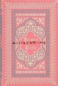 アンティーク洋書★1895年　　美装丁本　　豪華な赤い詩集　三方金　Blumen der Liebe 　
