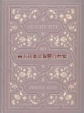 アンティーク洋書★　大型古書　技術的芸術の歴史　デザイン　アート　銅版画、金細工