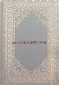 アンティーク洋書☆　大型書籍　フランス　ファッションの歴史　衣装　ドレスtec  　独書