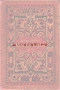 アンティーク洋書☆　 アントン・ミュラー  詩集　　Kiesel und Krystall 