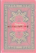 アンティーク洋書☆　　Heinrich Zschokke　分厚く豪華な小説集　選集　