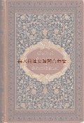 アンティーク洋書★イマニュエル•ガイベル　詩とメモリアルシート　記念帖