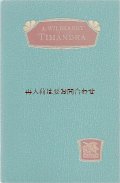 アンティーク洋書★ トルコ石のような色の古書　ティーマンドラー　戯曲　悲劇　