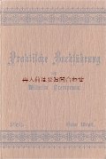 アンティーク洋書★　質感と模様の素敵な古書　アンティーク　実用　複式簿記　ガイド　