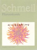 楽しい古本　洋書★  Schmeil 植物学　自然の教科書　70年代　 イラスト　
