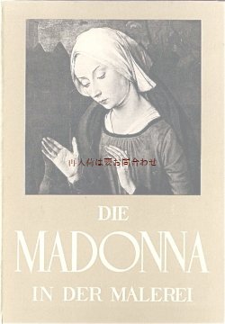 画像1: アンティーク洋書★ マリア様の絵の本　コレクション　絵画　絵の中のマドンナ　聖母子