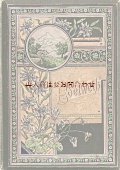 アンティーク☆　エーデルワイスの詩選集　イラスト多数　エンボス模様　装飾文字　アンソロジー　詩選集