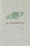 楽しい古本★　大型書籍　天文の本　土星柄の素敵な古書　図版多数　