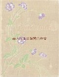 アンティーク洋書☆花柄の詩選集　　アンソロジー　装飾文字　挿絵　木版画　多数　
