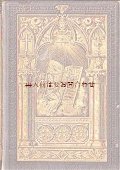 アンティーク洋書☆豪華金彩　神秘的な絵柄の　宗教　詩集 　プロビデンスの目　神学者の本