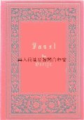 アンティーク洋書☆ 立体的な装飾の美しい古書　　ゲーテ　ファウスト　長編　戯曲