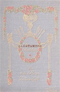 画像1: アンティーク★ 　バラの模様の素敵な古書　Marie Madeleine　詩集　エンボス　おまけ付　