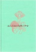 楽しい古本☆　レトロ可愛い　キノコ図鑑　70年代　きのこ画多数