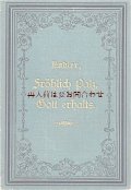 アンティーク洋書★　型押し模様の可愛らしい古書　Karl Gottfried Nadler 　プファルツ　詩集
