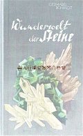 人気の鉱物本☆　鉱物の素晴らしい世界　図鑑　　 Jürgen Ritter　イラスト　状態良好☆