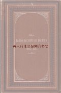 アンティーク洋書☆　ゲーテ　ヘルマンとドロテーアについて　Viktor Hehn 　金彩　型押し装飾の素敵な古書　