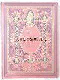 アンティーク☆豪華装本　イラスト多数　エンボス　金彩　カール•インマーマン