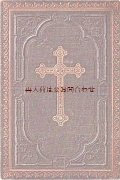 発送完了致しました★  讃美歌集　プロテスタント　1883年　聖杯　十字架　リネンエンボス